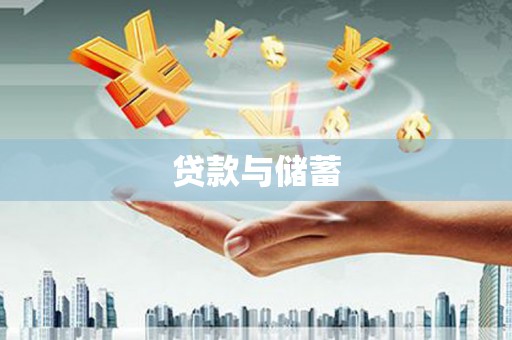 白碱滩贷款与储蓄