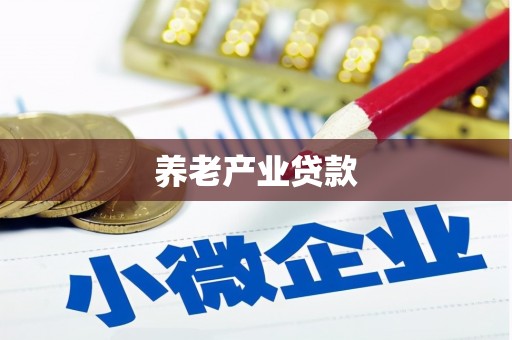 白碱滩养老产业贷款