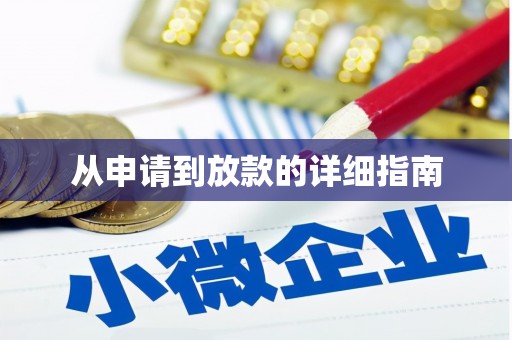 白碱滩从申请到放款的详细指南