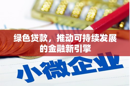 白碱滩绿色贷款，推动可持续发展的金融新引擎