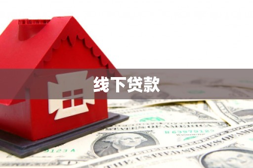 白碱滩线下贷款