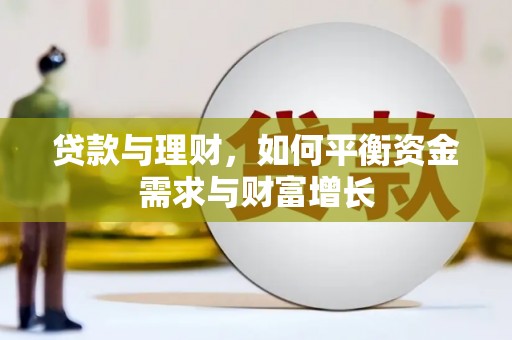 白碱滩贷款与理财，如何平衡资金需求与财富增长