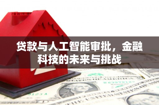 白碱滩贷款与人工智能审批，金融科技的未来与挑战