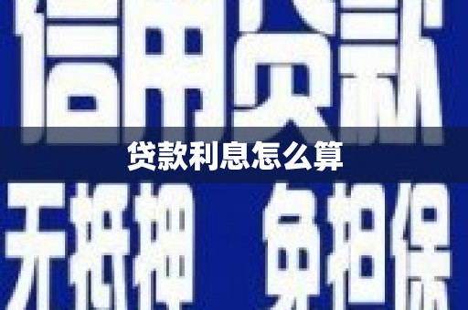 白碱滩贷款利息怎么算