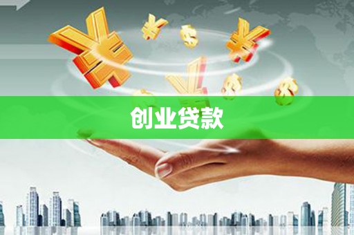 白碱滩创业贷款