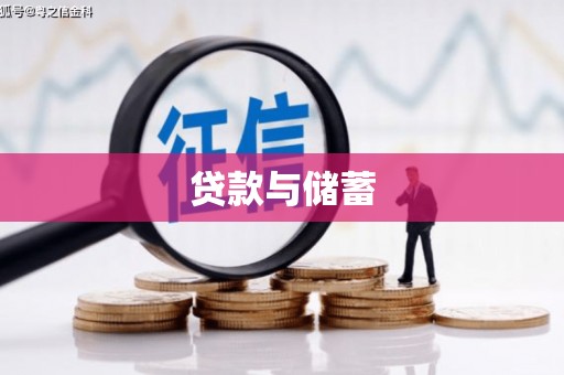 白碱滩贷款与储蓄