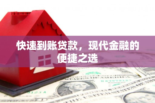 白碱滩快速到账贷款，现代金融的便捷之选