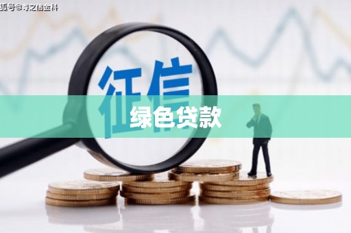白碱滩绿色贷款