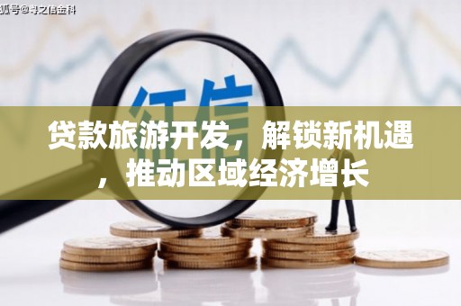白碱滩贷款旅游开发，解锁新机遇，推动区域经济增长