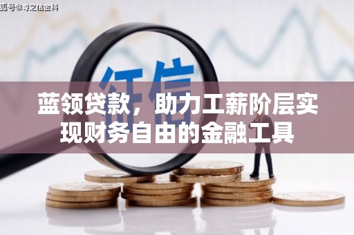 白碱滩蓝领贷款，助力工薪阶层实现财务自由的金融工具