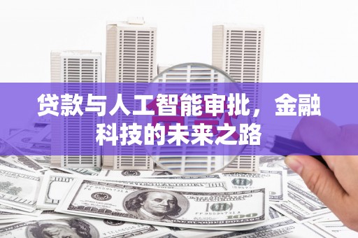 白碱滩贷款与人工智能审批，金融科技的未来之路