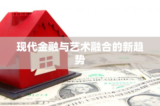 白碱滩现代金融与艺术融合的新趋势