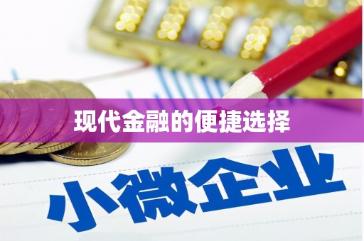 白碱滩现代金融的便捷选择