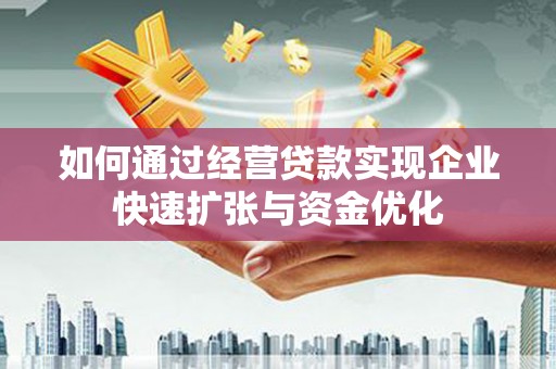 白碱滩如何通过经营贷款实现企业快速扩张与资金优化