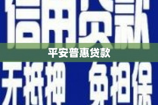 白碱滩平安普惠贷款