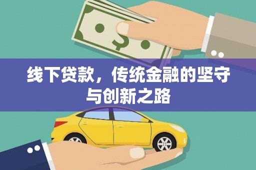 白碱滩线下贷款，传统金融的坚守与创新之路