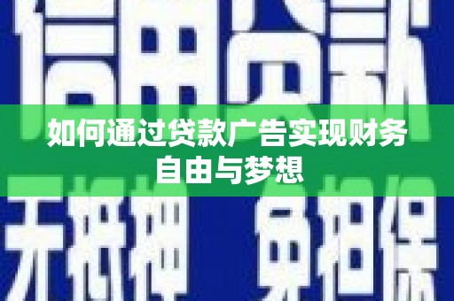 白碱滩如何通过贷款广告实现财务自由与梦想