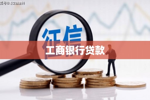 白碱滩工商银行贷款