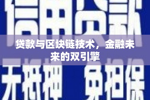 白碱滩贷款与区块链技术，金融未来的双引擎