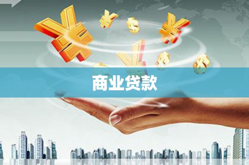 白碱滩商业贷款
