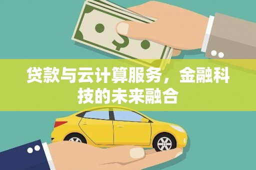 白碱滩贷款与云计算服务，金融科技的未来融合