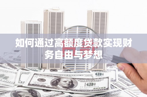 白碱滩如何通过高额度贷款实现财务自由与梦想