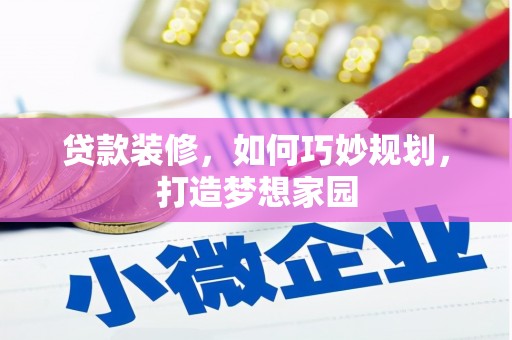 白碱滩贷款装修，如何巧妙规划，打造梦想家园