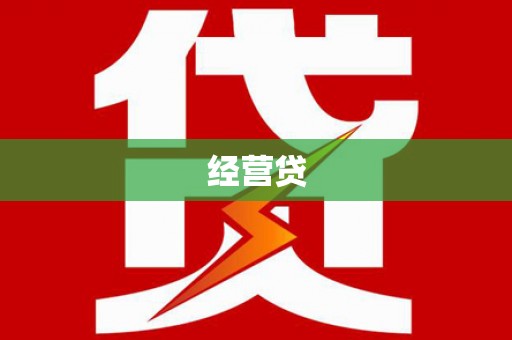 白碱滩经营贷