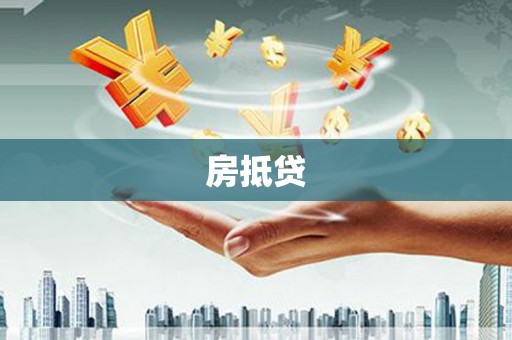 白碱滩房抵贷