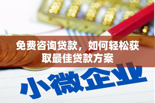 白碱滩免费咨询贷款，如何轻松获取最佳贷款方案