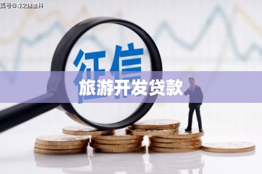 白碱滩旅游开发贷款