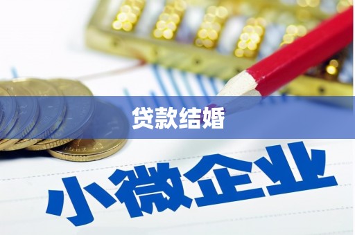 白碱滩贷款结婚