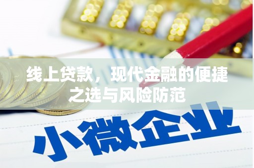 白碱滩线上贷款，现代金融的便捷之选与风险防范
