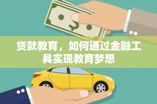 白碱滩贷款教育，如何通过金融工具实现教育梦想
