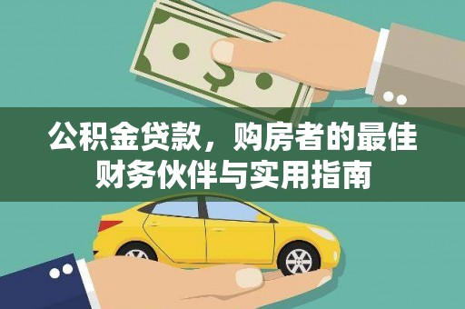 白碱滩公积金贷款，购房者的最佳财务伙伴与实用指南