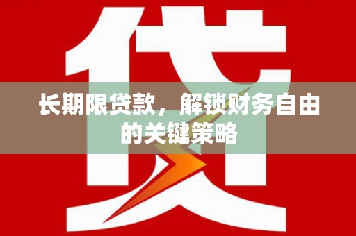 白碱滩长期限贷款，解锁财务自由的关键策略