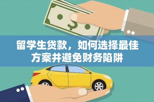 白碱滩留学生贷款，如何选择最佳方案并避免财务陷阱