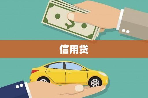 白碱滩信用贷