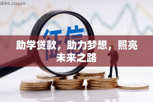 白碱滩助学贷款，助力梦想，照亮未来之路