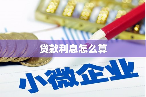 白碱滩贷款利息怎么算