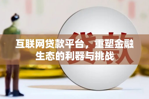 白碱滩互联网贷款平台，重塑金融生态的利器与挑战