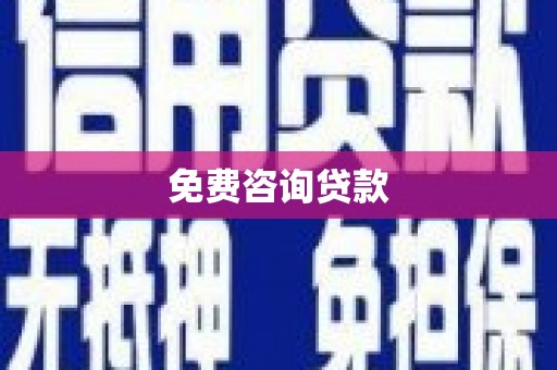 白碱滩免费咨询贷款