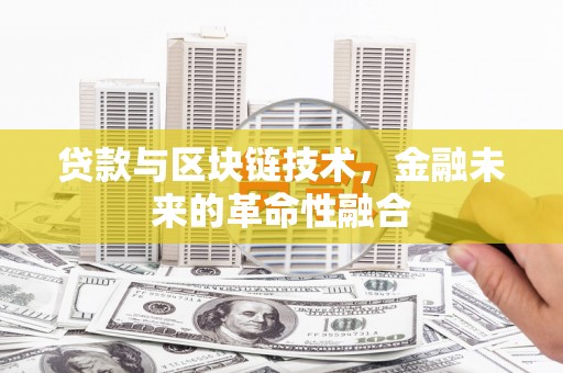 白碱滩贷款与区块链技术，金融未来的革命性融合