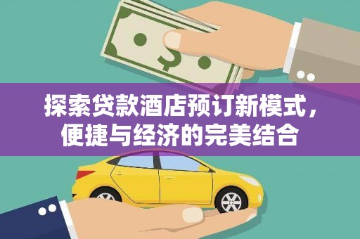 白碱滩探索贷款酒店预订新模式，便捷与经济的完美结合