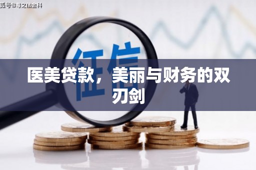 白碱滩医美贷款，美丽与财务的双刃剑