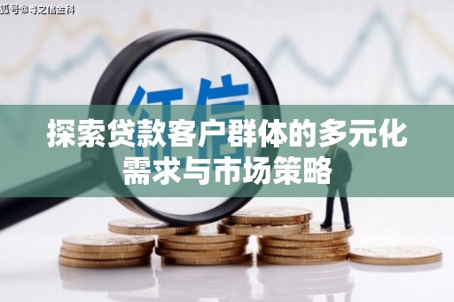 白碱滩探索贷款客户群体的多元化需求与市场策略