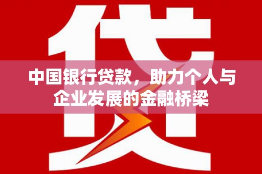 白碱滩中国银行贷款，助力个人与企业发展的金融桥梁