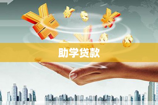 白碱滩助学贷款