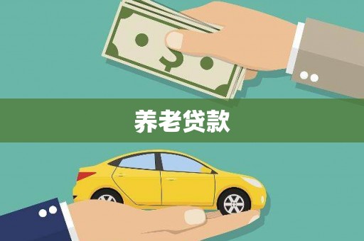 白碱滩养老贷款