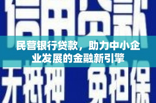 白碱滩民营银行贷款，助力中小企业发展的金融新引擎